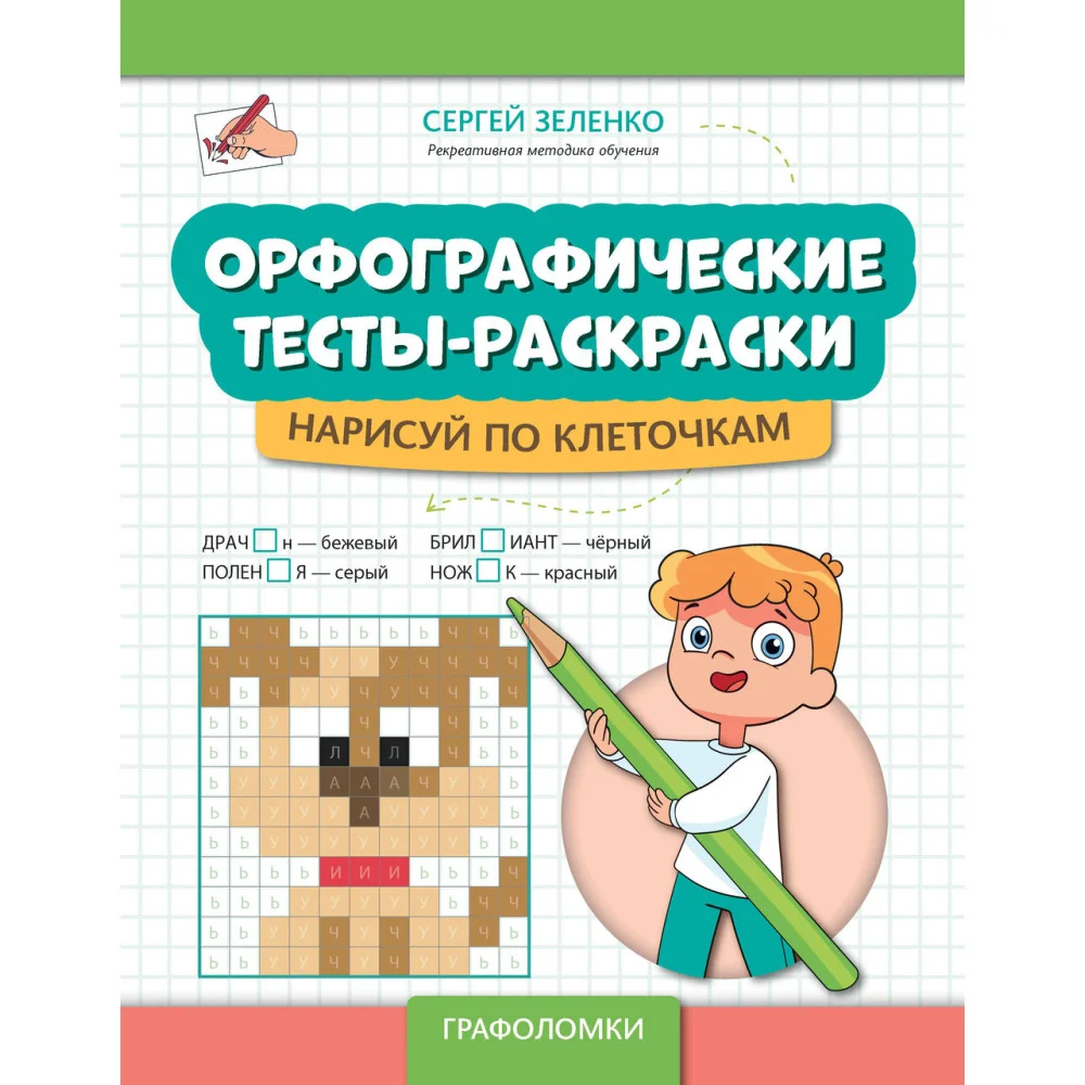 Орфографические тесты-раскраски: нарисуй по клеточкам Орфографические тесты-раскраски: нарисуй по клеточкам