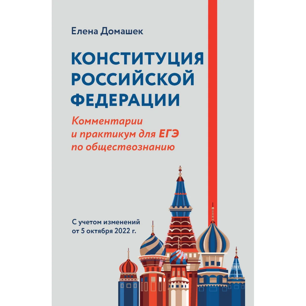 Конституция Российской Федерации:коммент.и практикум для ЕГЭ по обществознанию Конституция Российской Федерации:коммент.и практикум для ЕГЭ по обществознанию