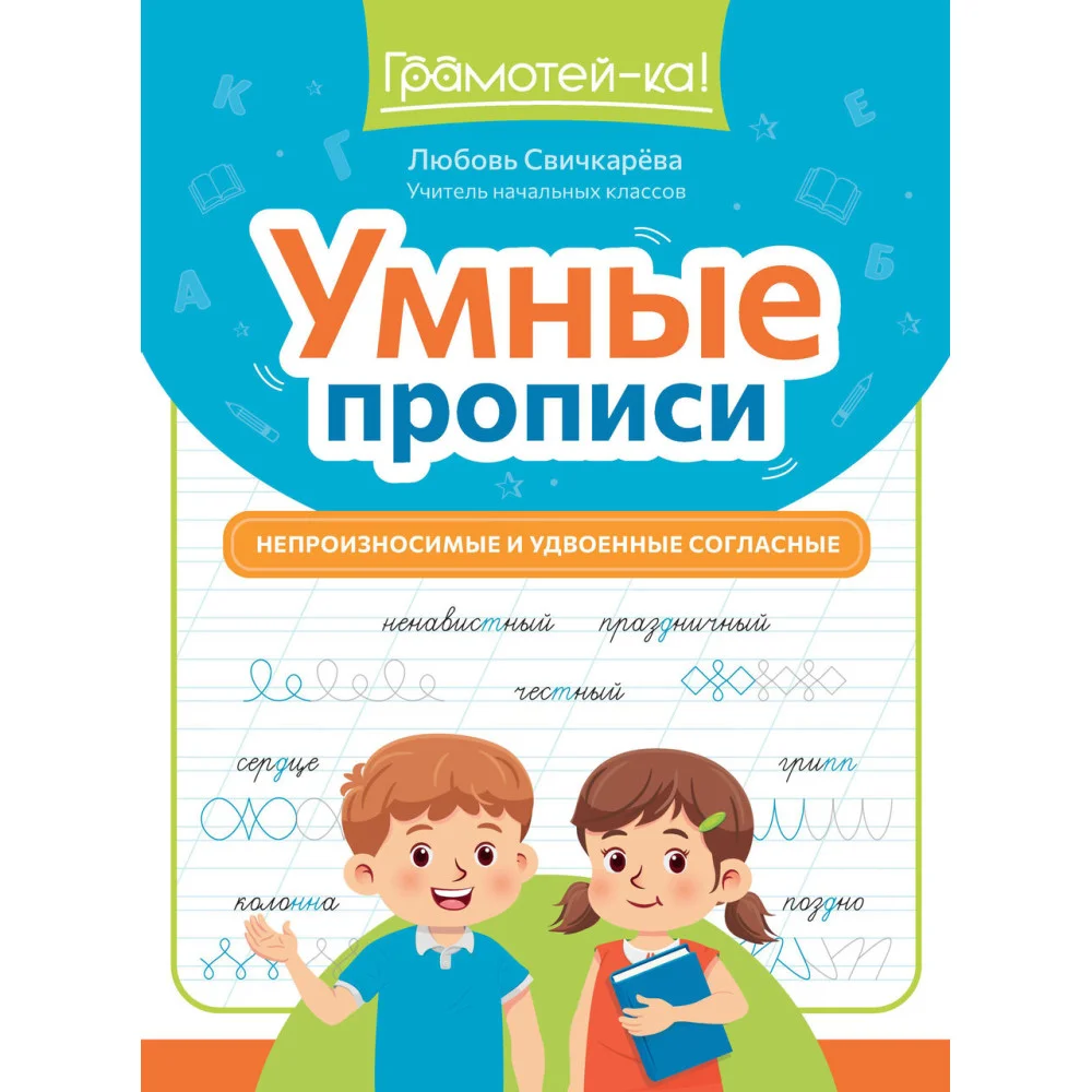 Умные прописи: непроизносимые и удвоенные согласные Умные прописи: непроизносимые и удвоенные согласные