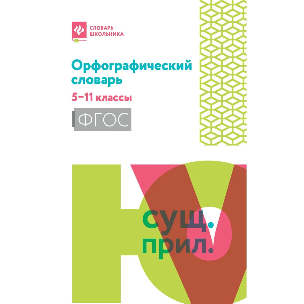 Орфографический словарь: 5-11 классы. Орфографический словарь: 5-11 классы.