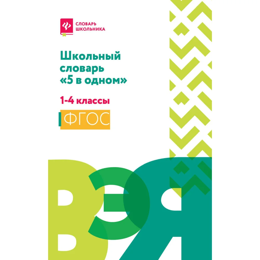 Школьный словарь "5 в одном": 1-4 классы (мяг) Школьный словарь "5 в одном": 1-4 классы (мяг)