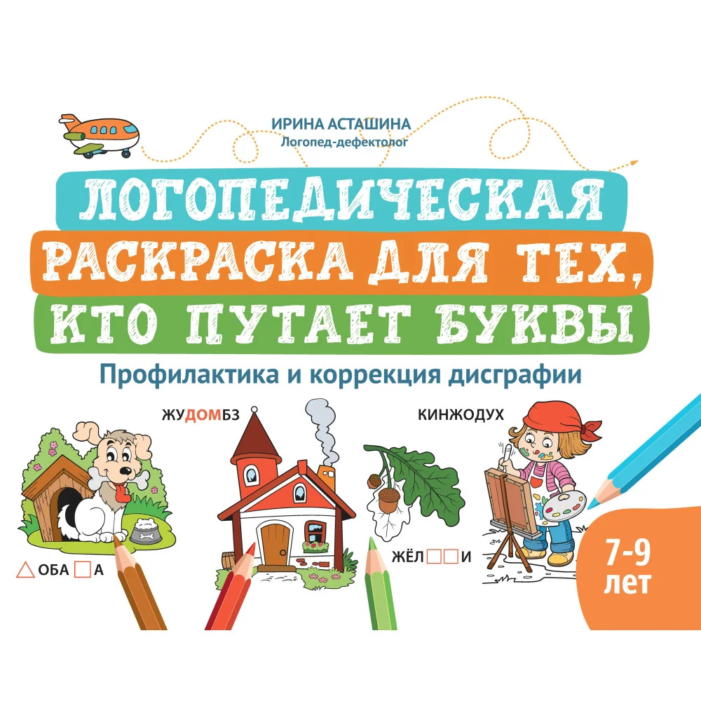 Логопедическая раскраска для тех, кто путает буквы: профилактика и коррекция дисграфии
