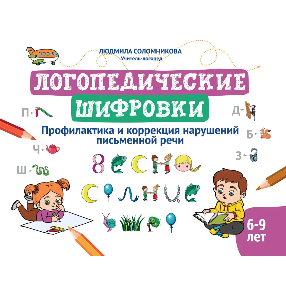 Логопедические шифровки: профилактика и коррекция нарушений письменной речи Логопедические шифровки: профилактика и коррекция нарушений письменной речи