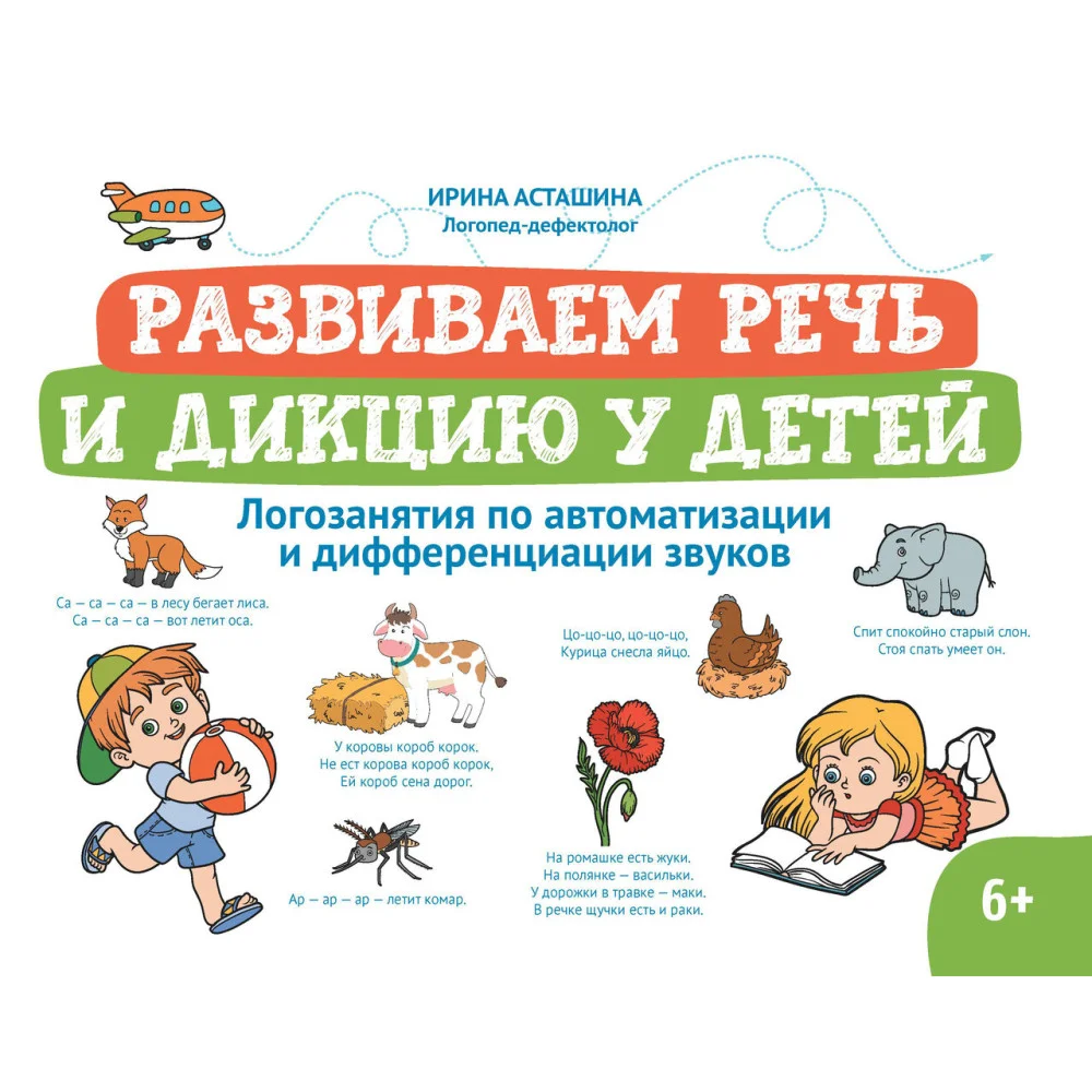 Развиваем речь и дикцию у детей: логозанятия по автоматизации и дифференциации звуков Развиваем речь и дикцию у детей: логозанятия по автоматизации и дифференциации звуков