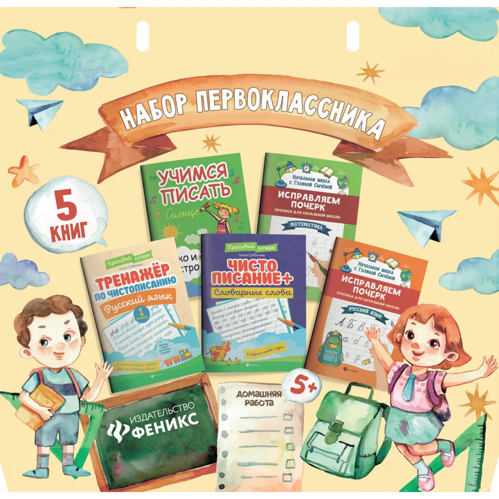 Набор первоклассника: 5 книг