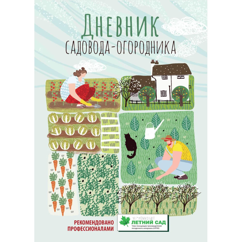 Дневник садовода-огородника: пособие для планирования работ по саду и огороду Дневник садовода-огородника: пособие для планирования работ по саду и огороду