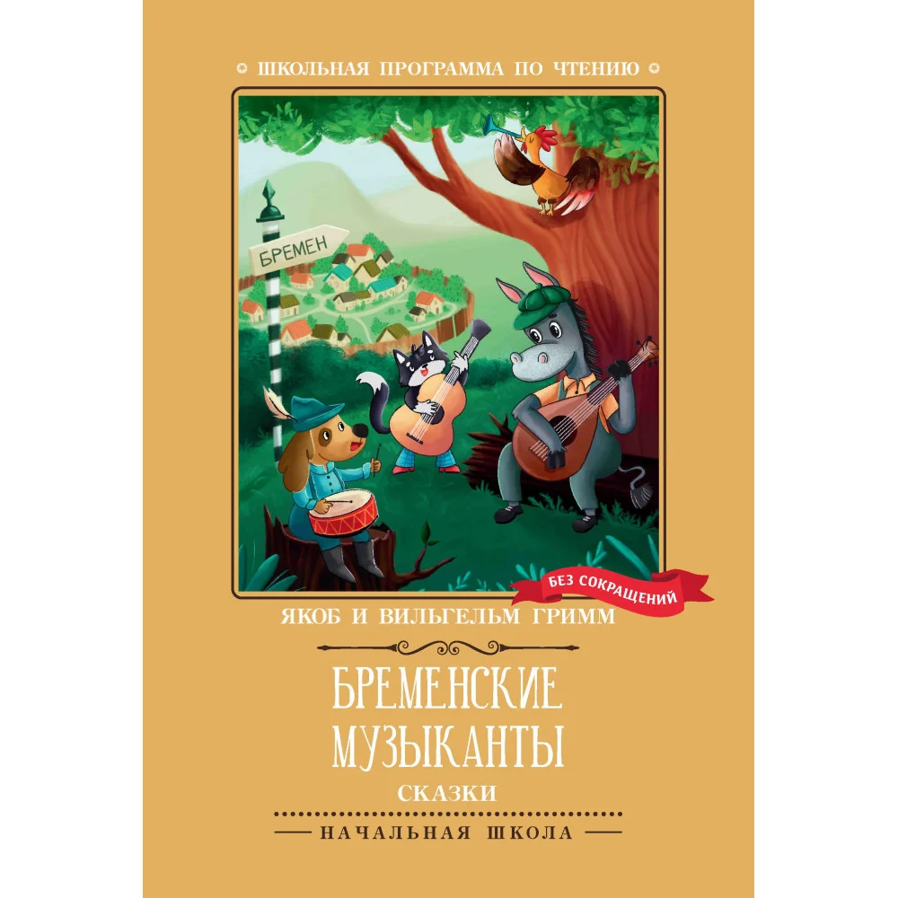 Бременские музыканты: сказки  .