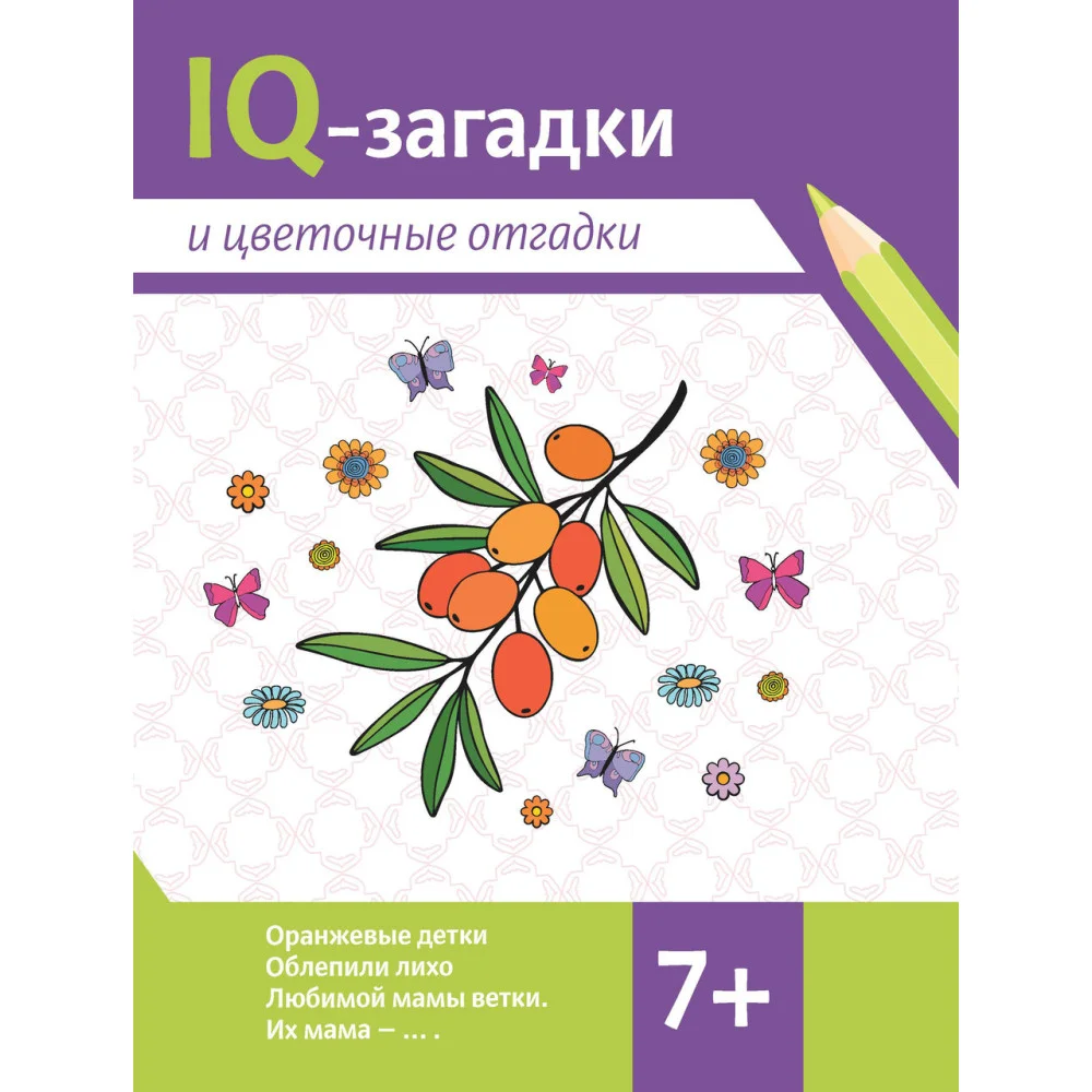 IQ-загадки и цветочные отгадки: 7+ IQ-загадки и цветочные отгадки: 7+
