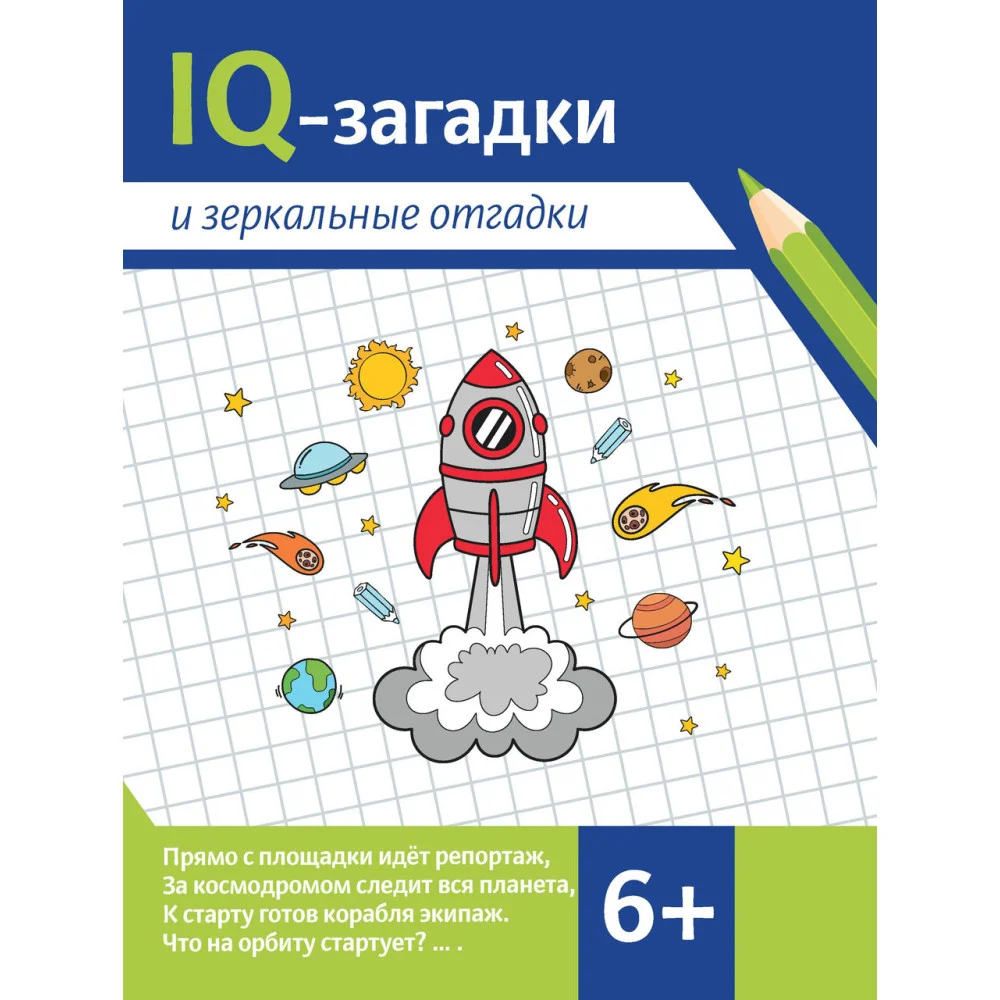 IQ-загадки и зеркальные отгадки: 6+ IQ-загадки и зеркальные отгадки: 6+