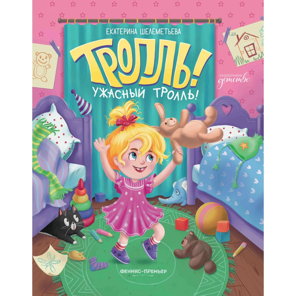 Тролль! Ужасный тролль! Тролль! Ужасный тролль!