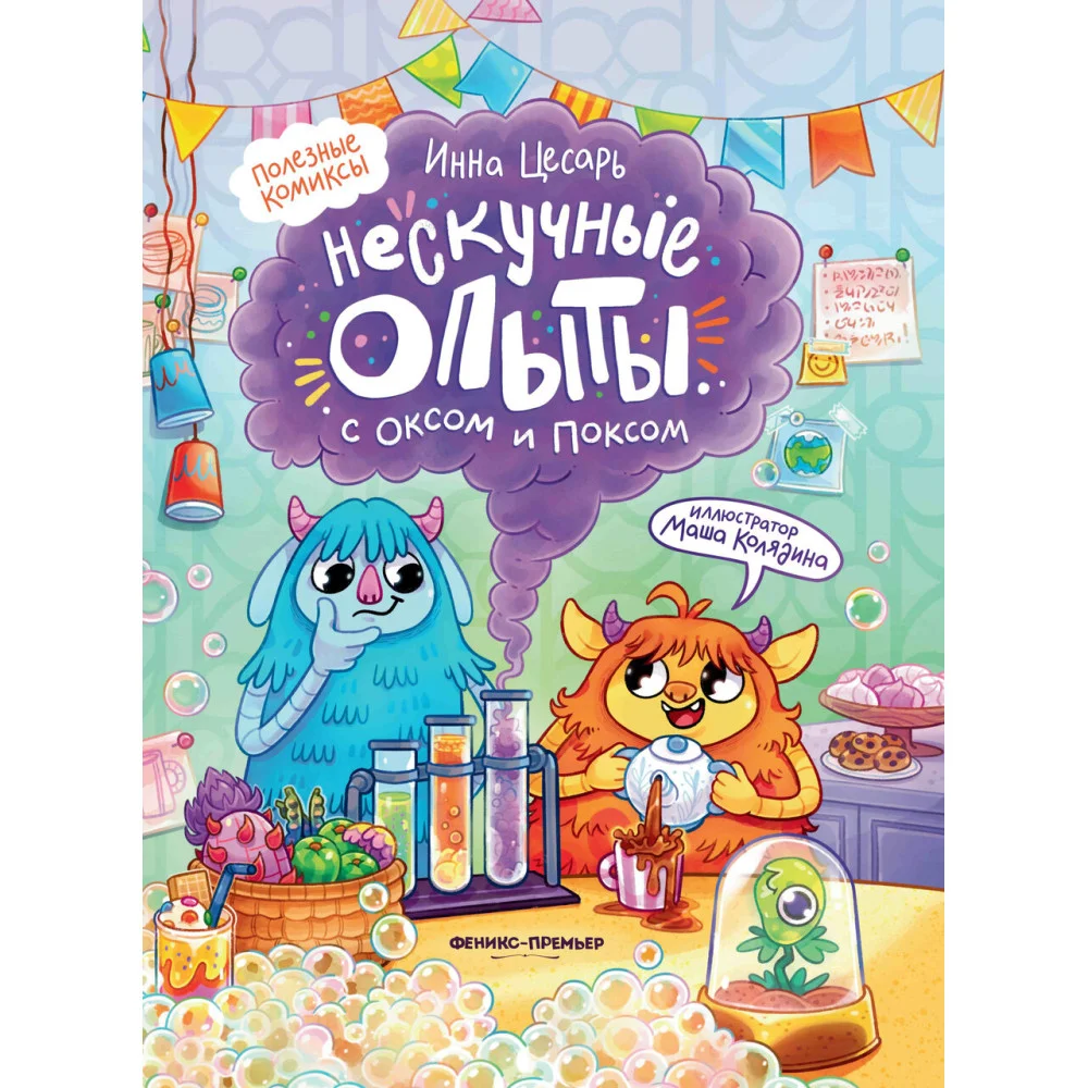 Нескучные опыты с Оксом и Поксом: комикс Нескучные опыты с Оксом и Поксом: комикс