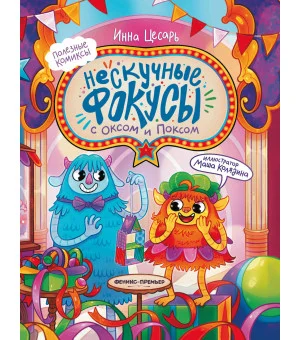 Нескучные фокусы с Оксом и Поксом: комикс