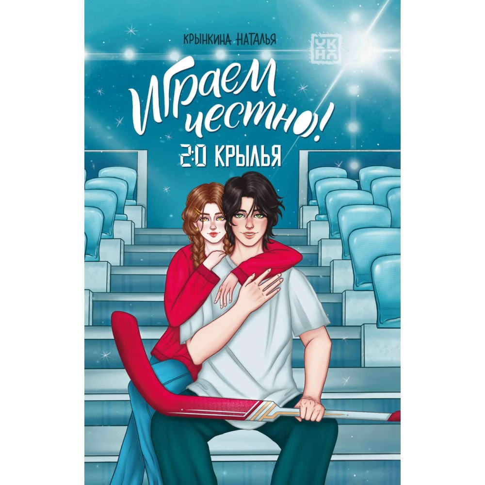 Играем честно! 2.0. Крылья Играем честно! 2.0. Крылья