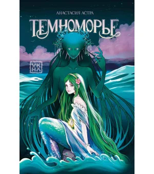 Темноморье