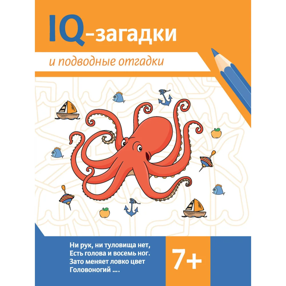 IQ-загадки и подводные отгадки: 7+ IQ-загадки и подводные отгадки: 7+