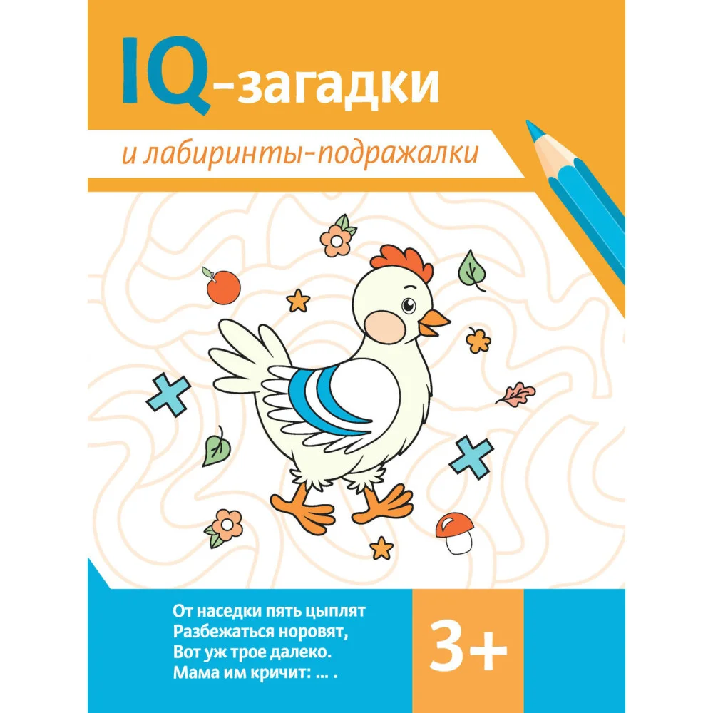 IQ-загадки и лабиринты-подражалки: 3+ IQ-загадки и лабиринты-подражалки: 3+