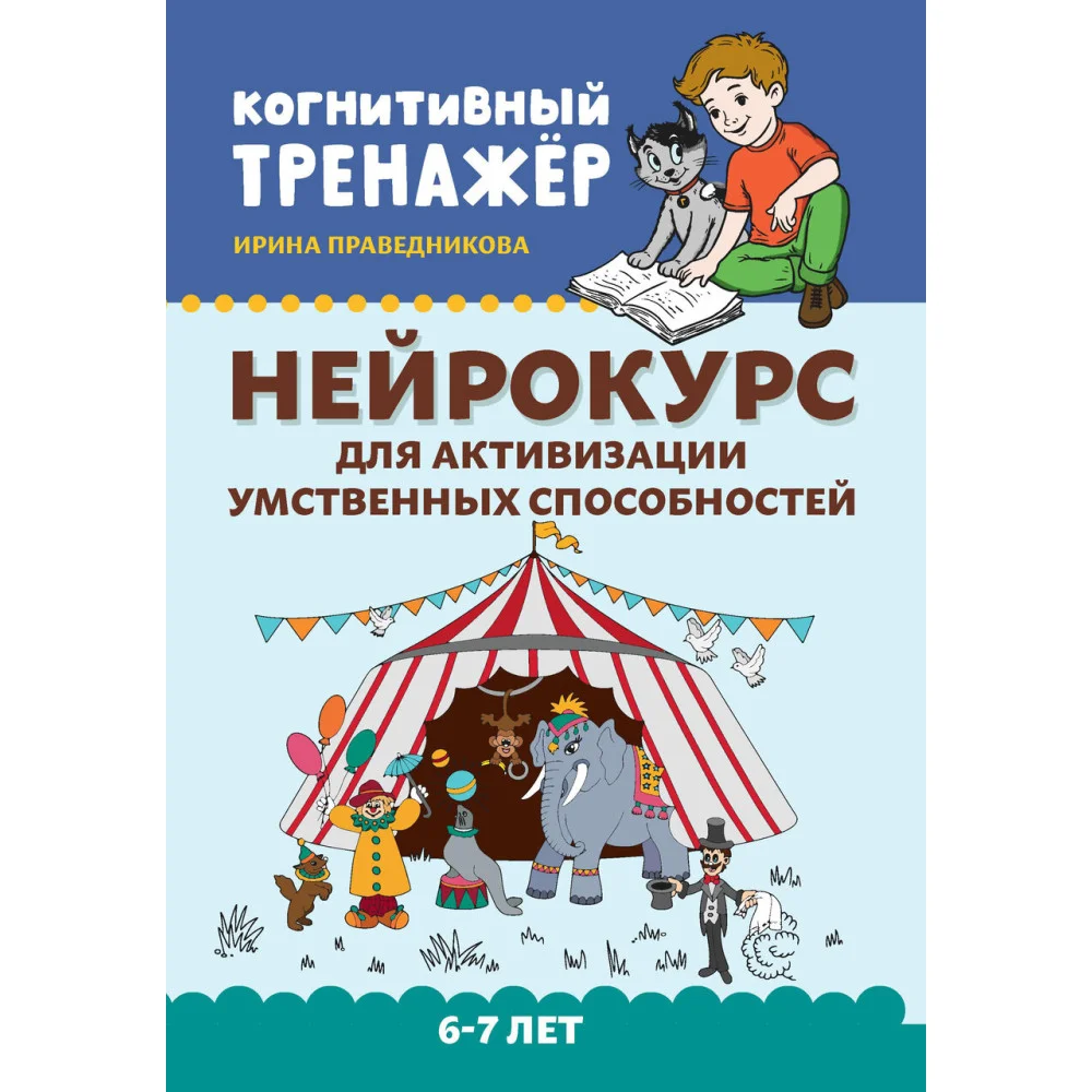 Нейрокурс для активизации умственных способностей: 6-7 лет Нейрокурс для активизации умственных способностей: 6-7 лет