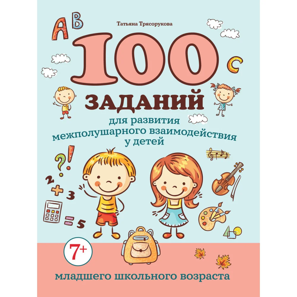 100 заданий для развития межполушарного взаимодействия у детей младшего школьного возраста 100 заданий для развития межполушарного взаимодействия у детей младшего школьного возраста