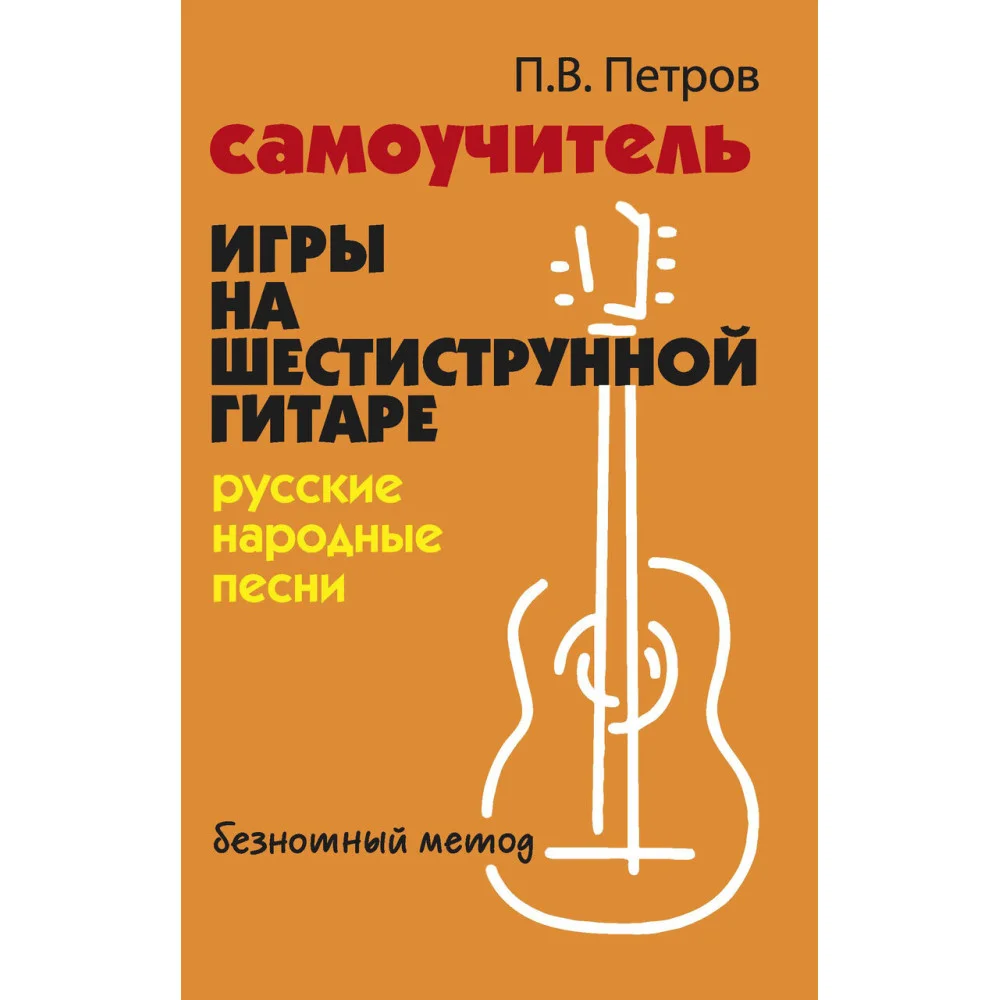 Самоучитель игры на шестиструн.гитаре:русские народные песни:безнот.метод Самоучитель игры на шестиструн.гитаре:русские народные песни:безнот.метод