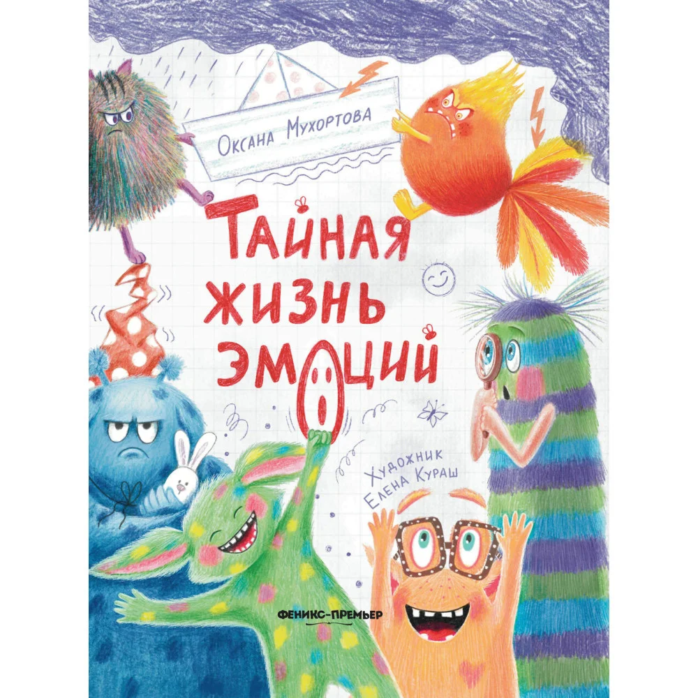 Тайная жизнь эмоций Тайная жизнь эмоций