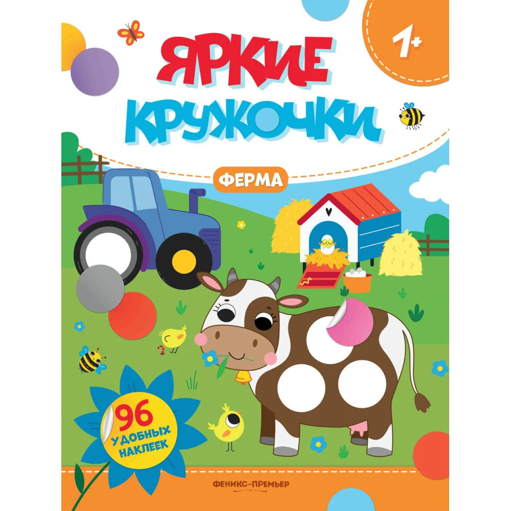 Ферма: книжка с наклейками (96 наклеек) Ферма: книжка с наклейками (96 наклеек)