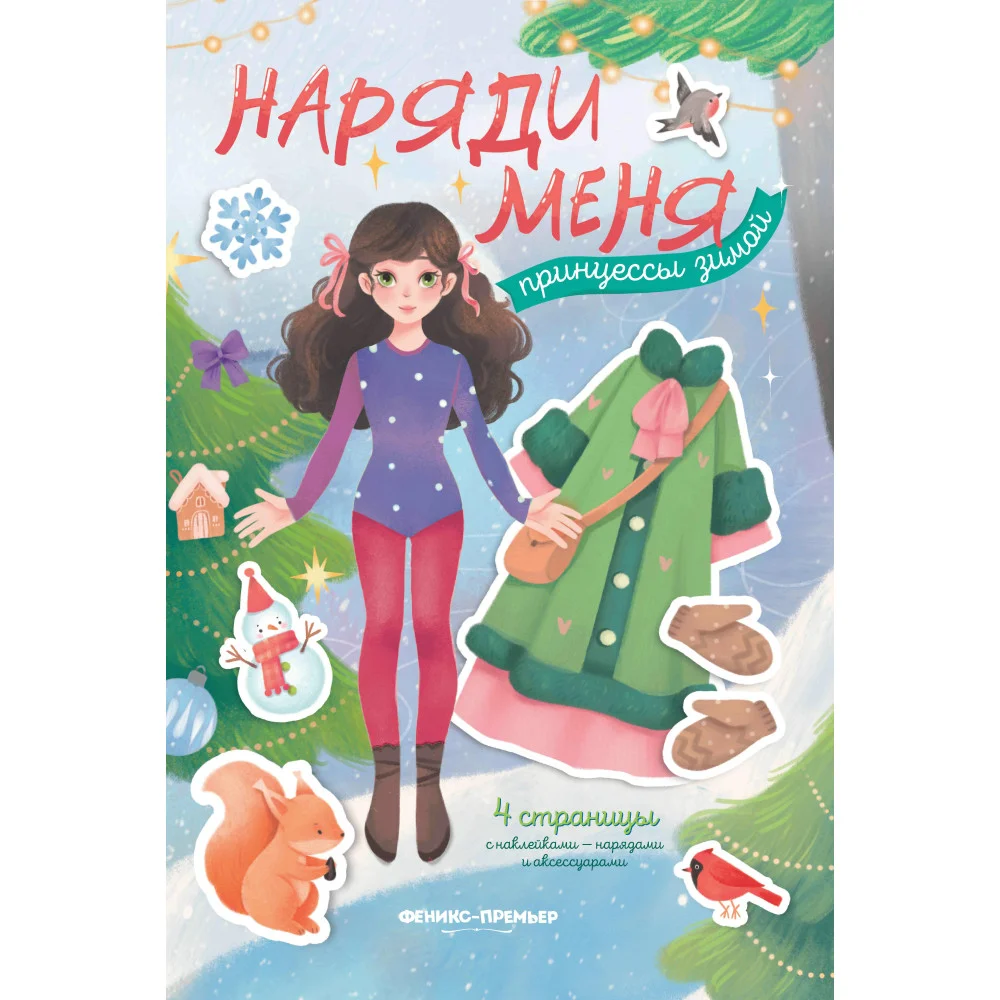 Принцессы зимой: книжка с наклейками Принцессы зимой: книжка с наклейками