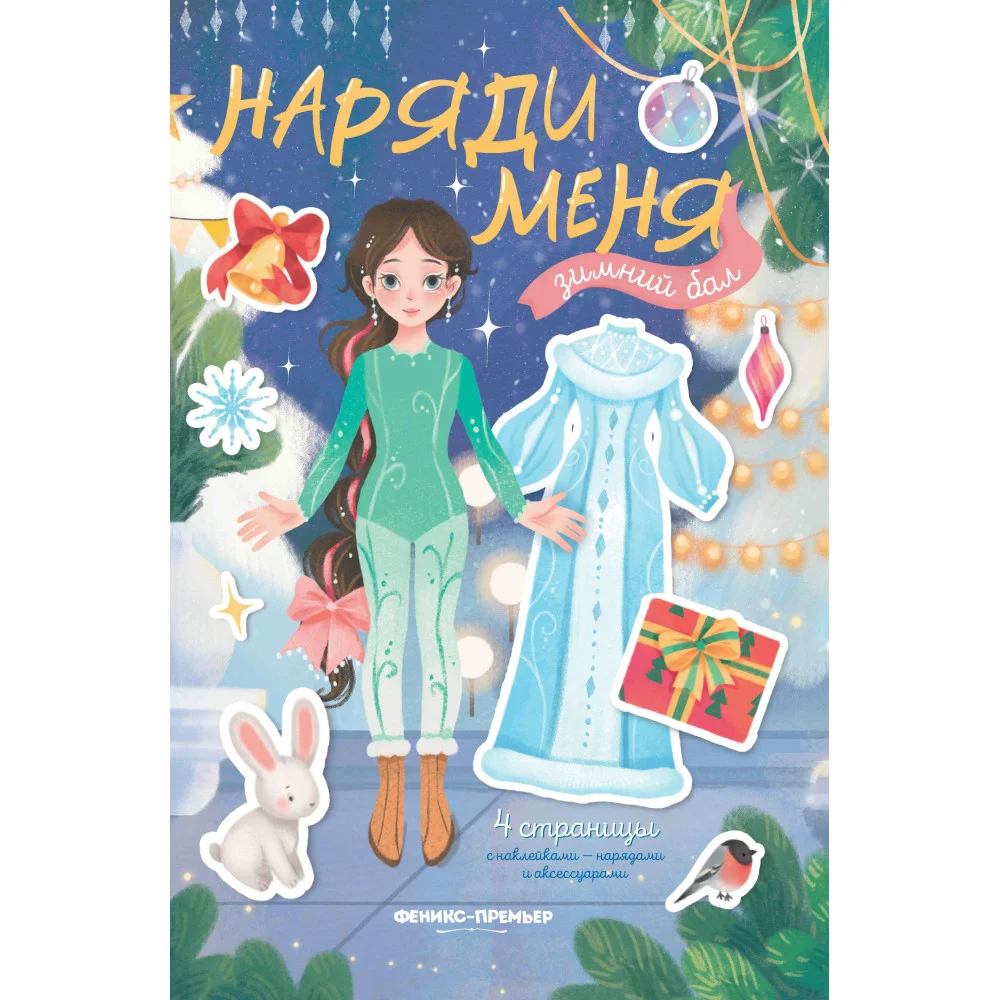Зимний бал: книжка с наклейками Зимний бал: книжка с наклейками