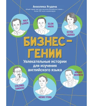 Бизнес-гении: увлекательные истории для изучения английского языка