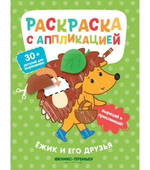 Ёжик и его друзья: раскраска с аппликацией