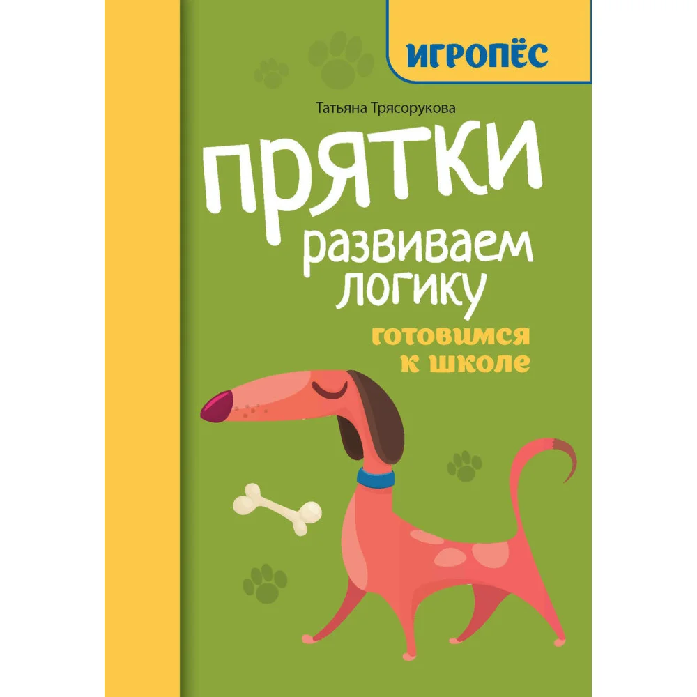 Прятки. Развиваем логику: готовимся к школе Прятки. Развиваем логику: готовимся к школе