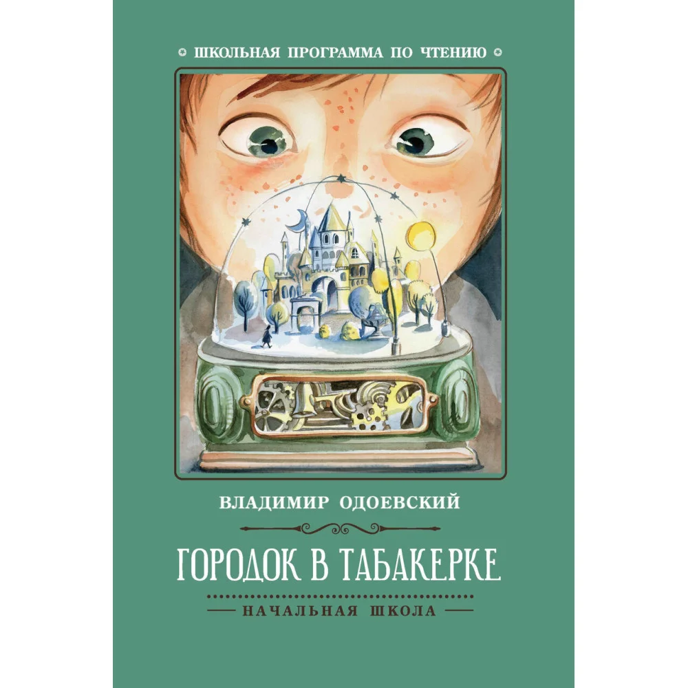 Городок в табакерке: рассказы . Городок в табакерке: рассказы .