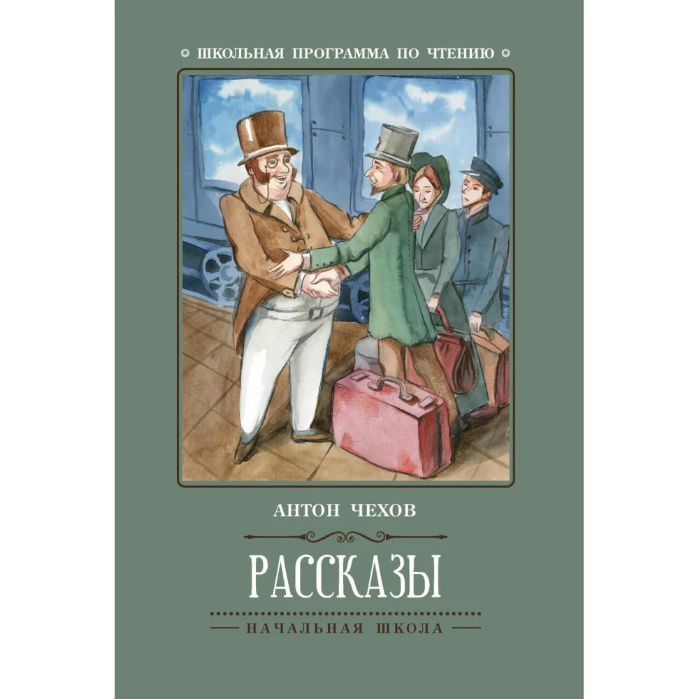 Рассказы (А.Чехов) Рассказы (А.Чехов)