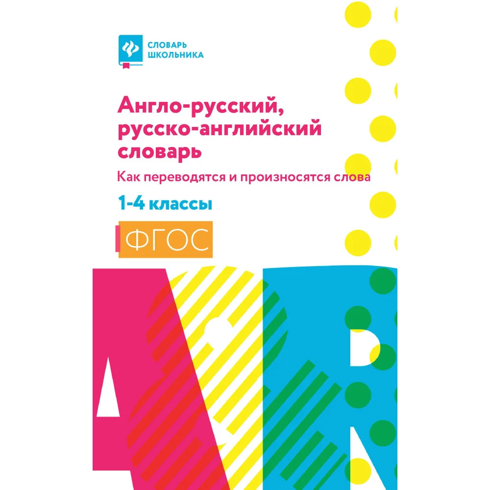 Англо-русский,русско-англ.словарь:как переводятся и произносятся слова:1-4 классы (мяг) Англо-русский,русско-англ.словарь:как переводятся и произносятся слова:1-4 классы (мяг)