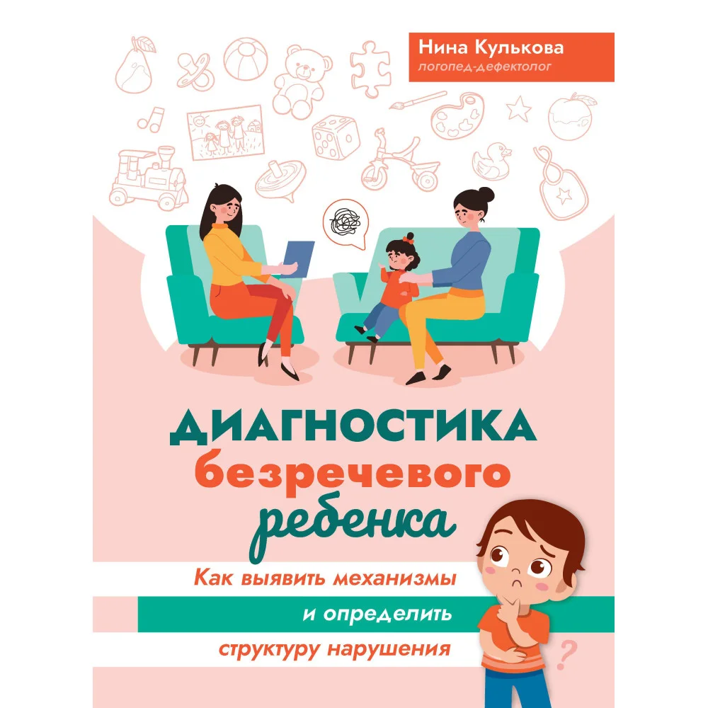 Диагностика безречевого ребенка: как выявить механизмы и определить структуру нарушения Диагностика безречевого ребенка: как выявить механизмы и определить структуру нарушения