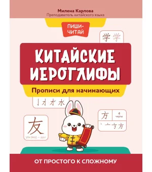 Китайские иероглифы: прописи для начинающих: от простого к сложному
