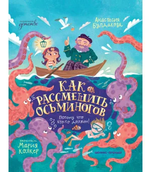Как рассмешить осьминогов