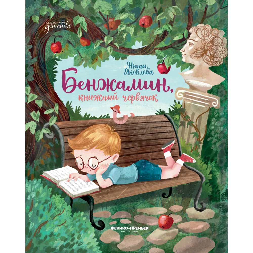 Бенжамин, книжный червячок Бенжамин, книжный червячок