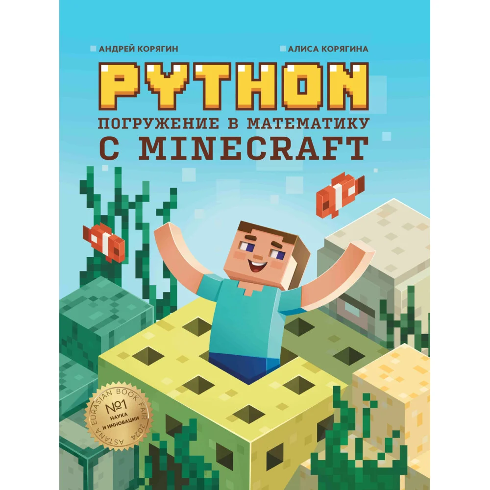 Python. Погружение в математику с Minecraft Python. Погружение в математику с Minecraft
