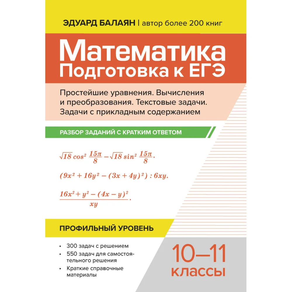 Математика.Подготовка к ЕГЭ.Простейшие уравнения. Вычисления и преобраз:разбор заданий:10-11 кл Математика.Подготовка к ЕГЭ.Простейшие уравнения. Вычисления и преобраз:разбор заданий:10-11 кл
