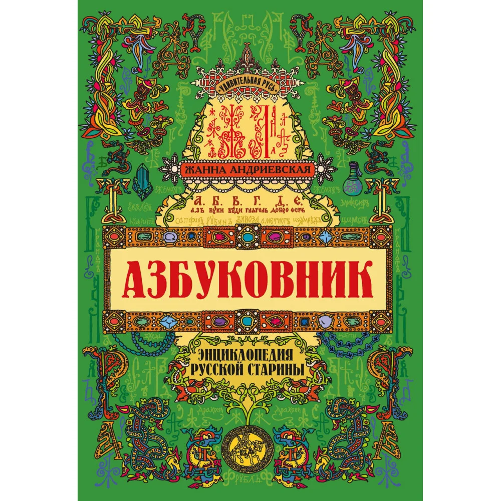 Азбуковник: энциклопедия русской старины Азбуковник: энциклопедия русской старины