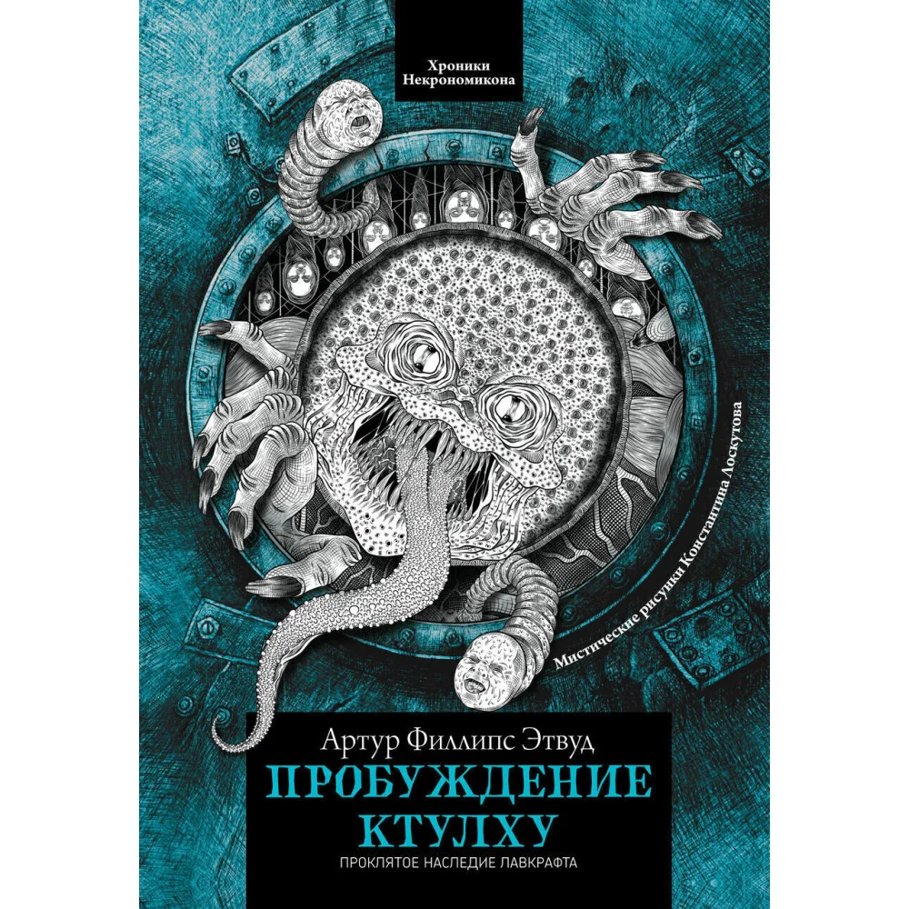Пробуждение Ктулху Пробуждение Ктулху