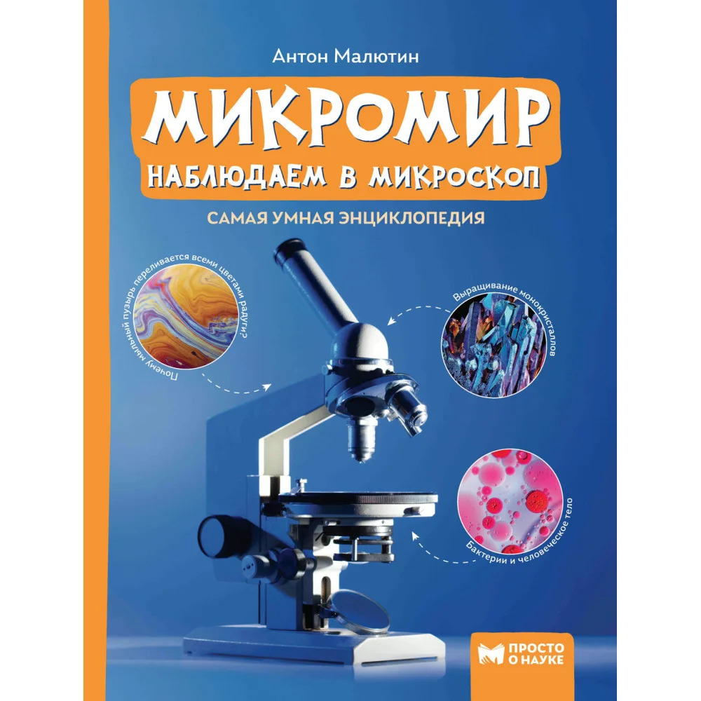 Микромир: наблюдаем в микроскоп: самая умная энциклопедия Микромир: наблюдаем в микроскоп: самая умная энциклопедия
