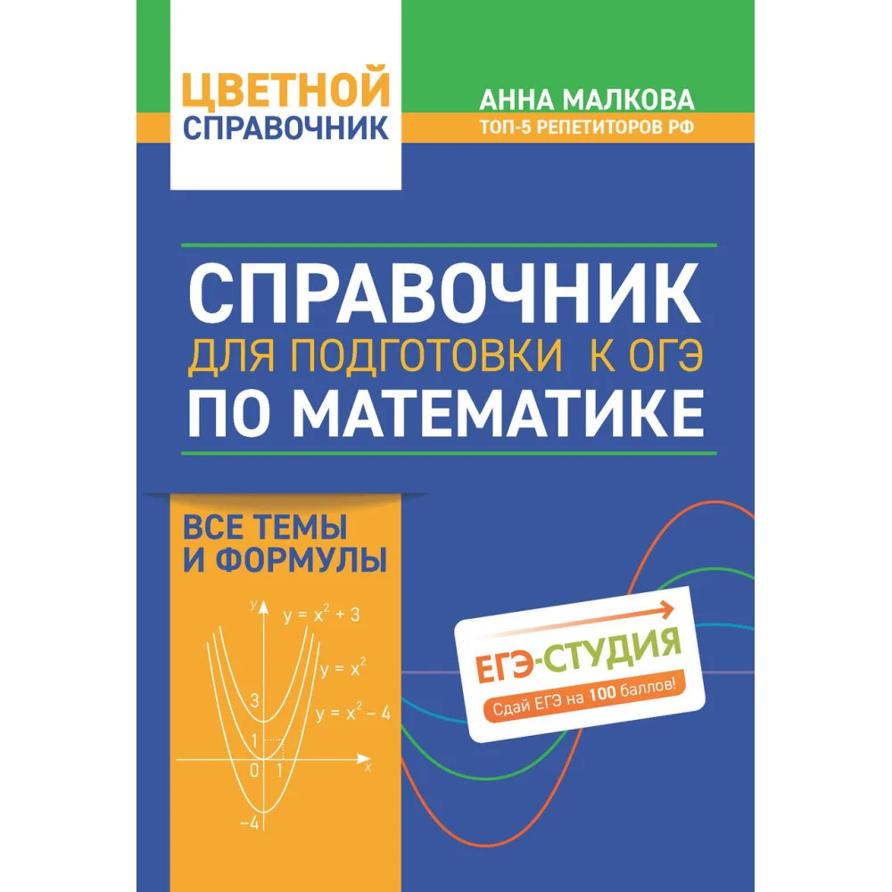 Справочник для подготовки к ОГЭ по математике: все темы и формулы Справочник для подготовки к ОГЭ по математике: все темы и формулы