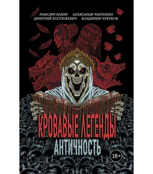 Кровавые легенды. Античность: повести