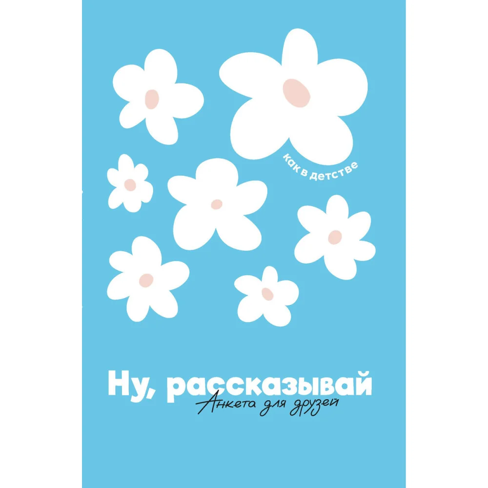 Ну, рассказывай: анкета для друзей, как в детстве Ну, рассказывай: анкета для друзей, как в детстве