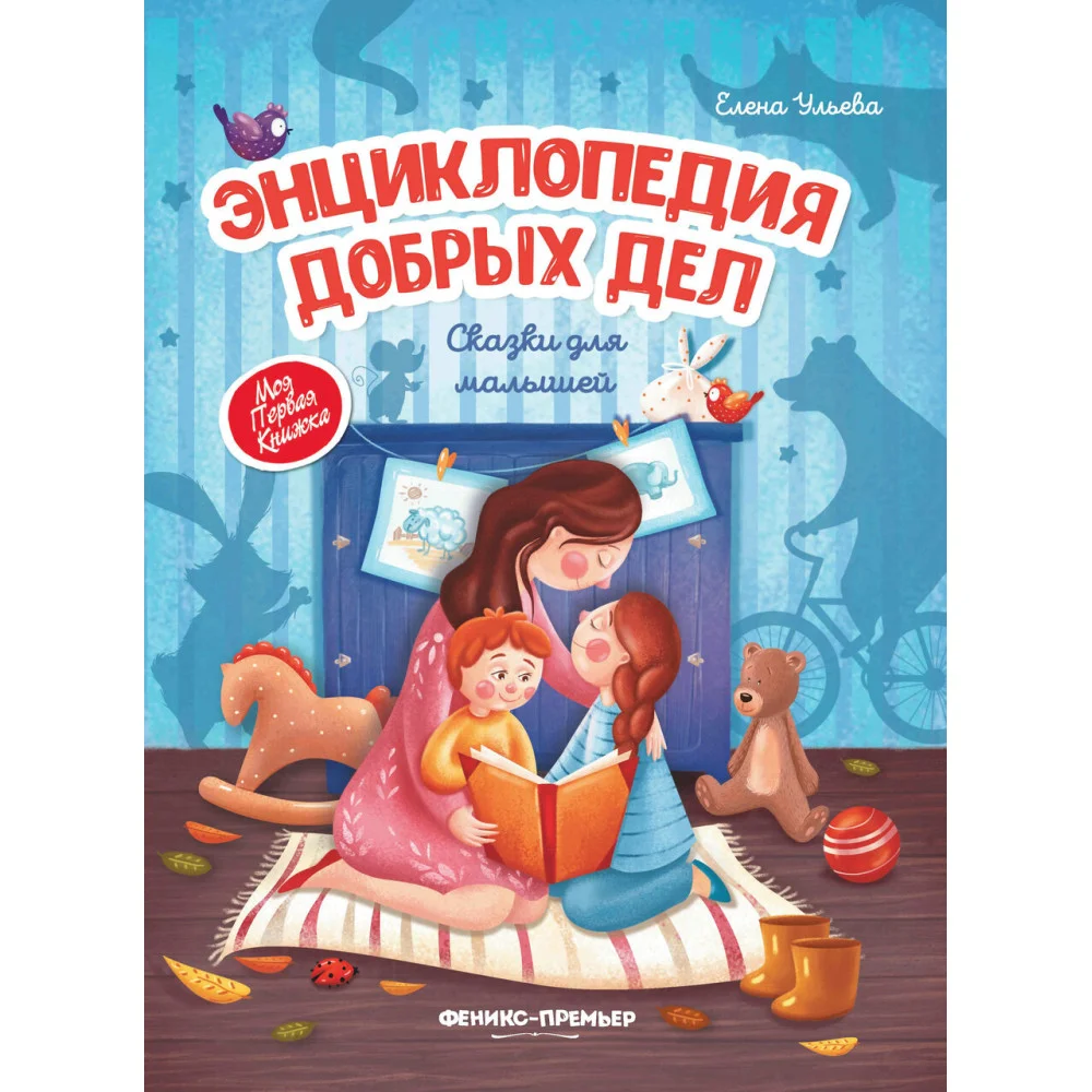Энциклопедия добрых дел:сказки для малышей (тв.) Энциклопедия добрых дел:сказки для малышей (тв.)
