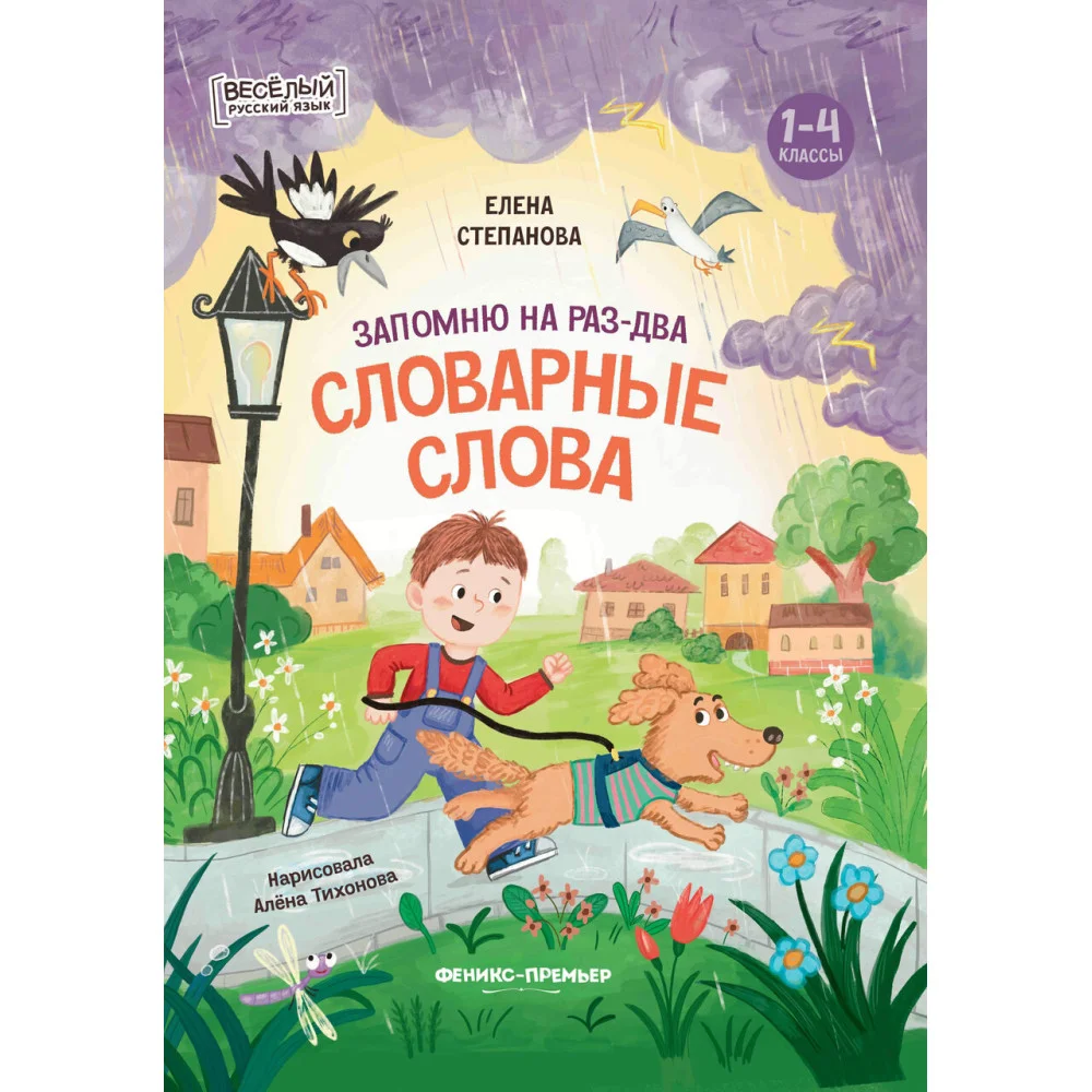 Запомню на раз-два словарные слова Запомню на раз-два словарные слова