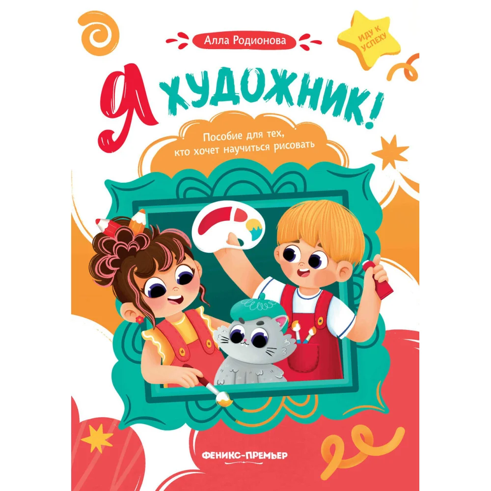 Я художник! Пособие для тех, кто хочет научиться рисовать