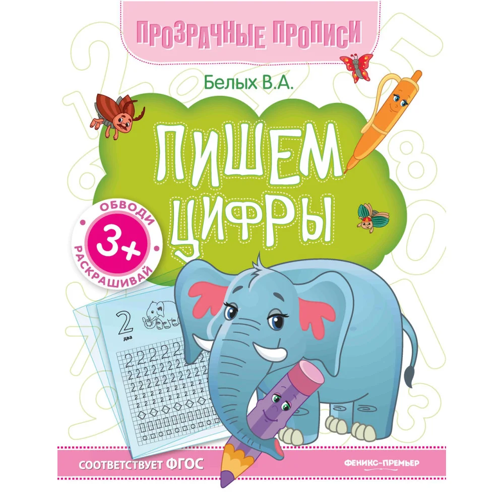 Пишем цифры:книга-тренажер Пишем цифры:книга-тренажер