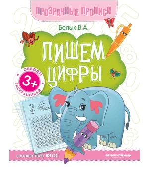 Пишем цифры:книга-тренажер